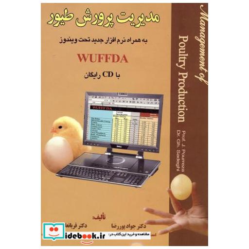 کتاب مدیریت پرورش طیور به همراه نرم افزار جدید تحت ویندوز اثر جواد پوررضا
