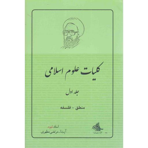 کلیات علوم اسلامی ج01 - (منطق - فلسفه)