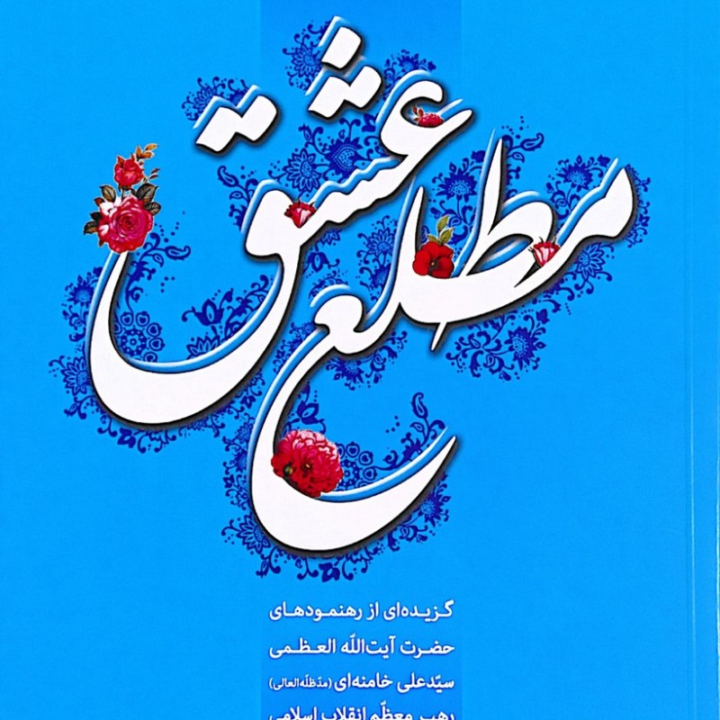 مطلع عشق