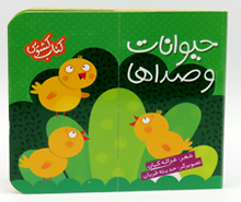 کتاب کشویی (حیوانات و صداها)