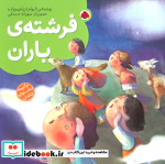 قیمت و خرید کتاب فرشته باران اثر الهام ابراهیم زاده | ایده بوک