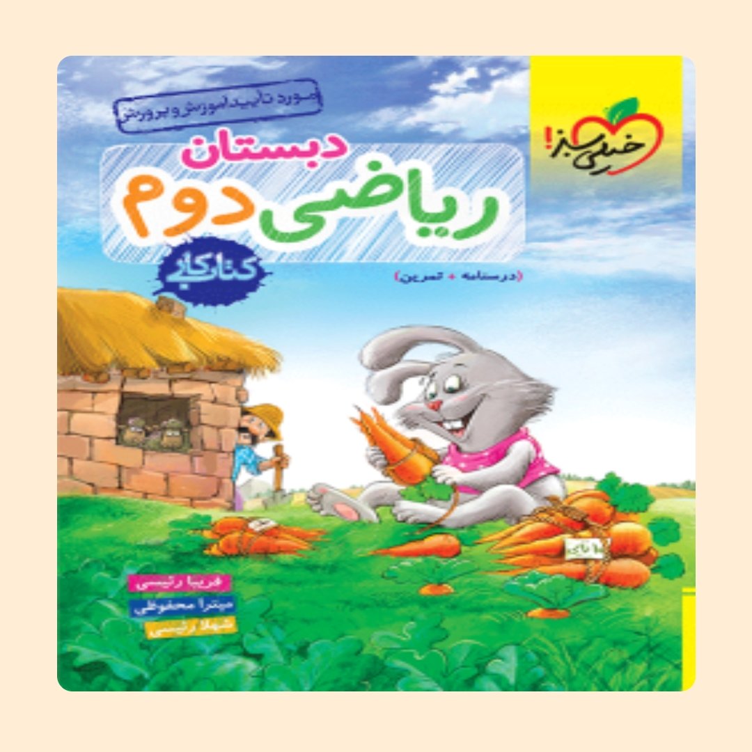 کتاب  کار ریاضی دوم ابتدایی دبستان خیلی سبز 