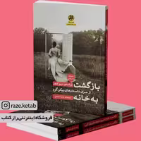 کتاب بازگشت به خانه (دیو کنچر) (انتشارات پیله)