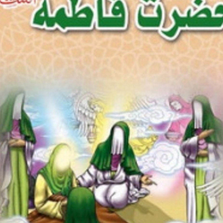 کتاب داستان مجموعه زندگانی چهارده معصوم (ع) حضرت فاطمه (س)