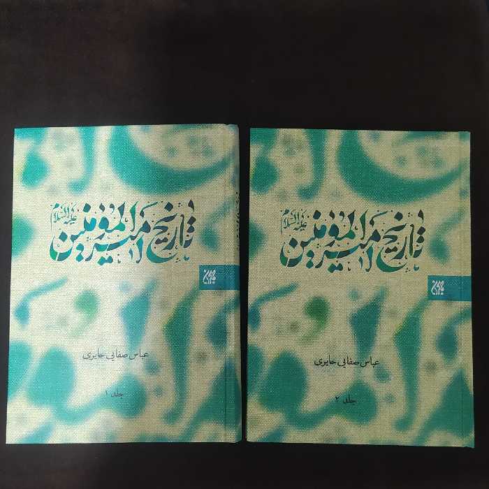 تاریخ امیر المومنین علیه السلام دو جلدی 