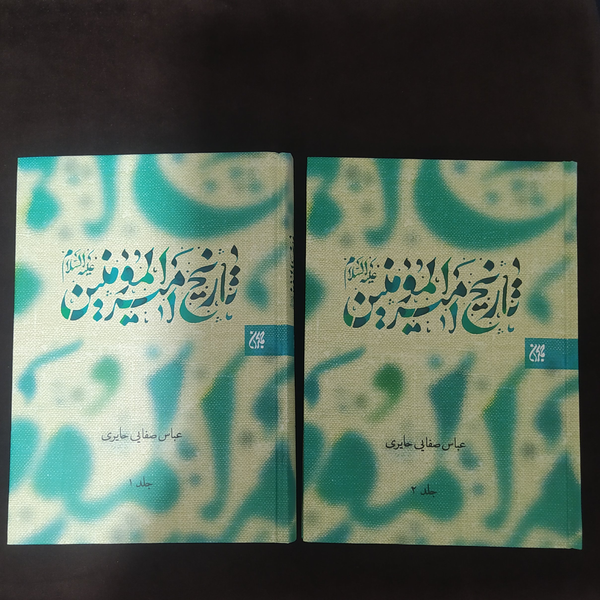 تاریخ امیر المومنین علیه السلام دو جلدی