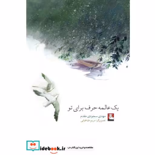 کتاب یک عالمه حرف برای تو