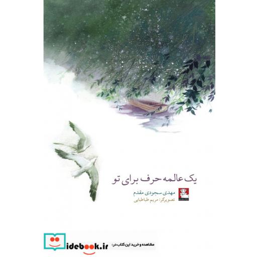 کتاب یک عالمه حرف برای تو
