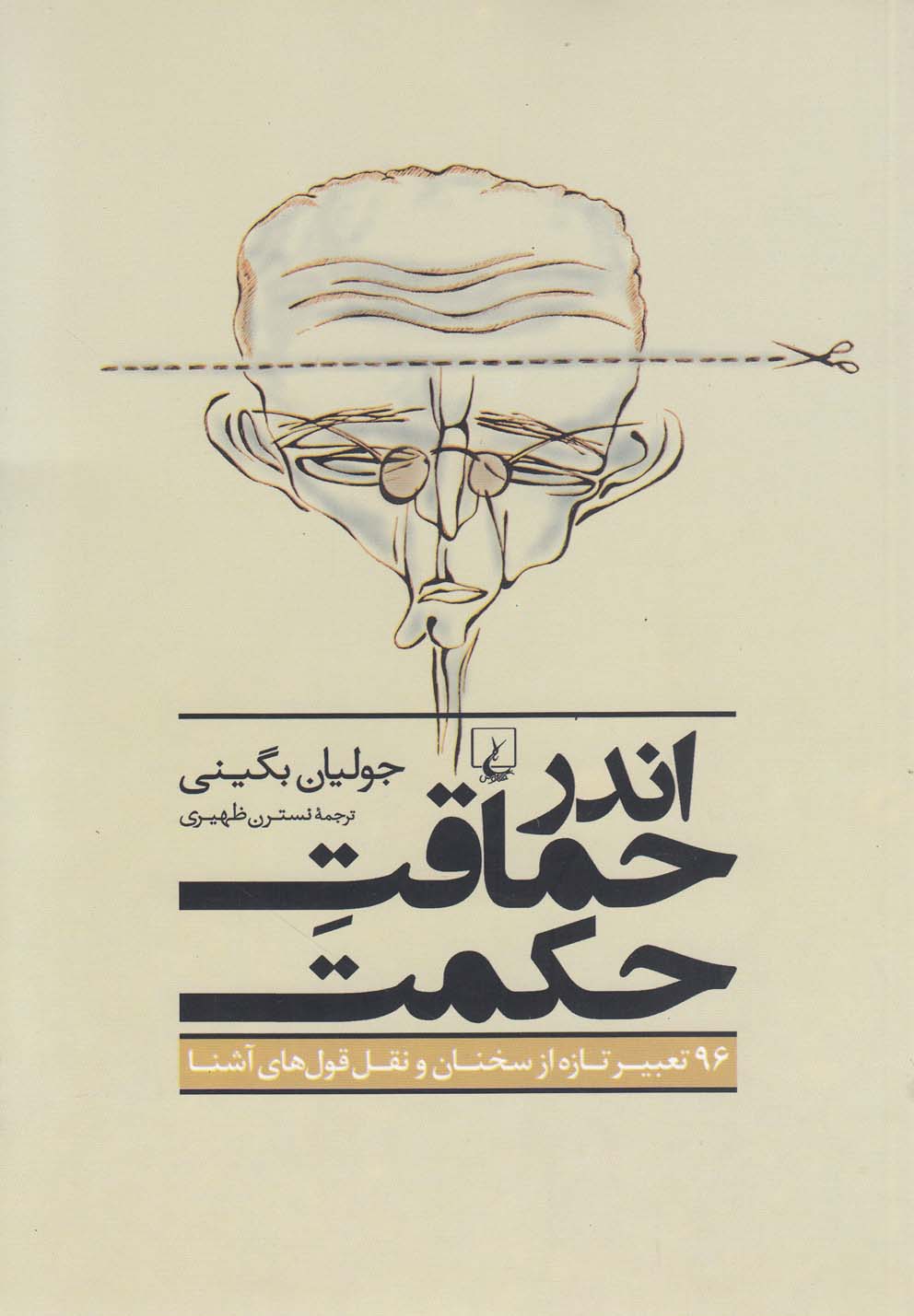 کتاب اندر حماقت حکمت اثر جولیان بگینی ترجمه نسترن ظهیری