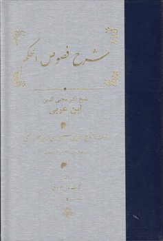 خرید کتاب شرح فصوص الحکم خوارزمی — کتابسرای طه