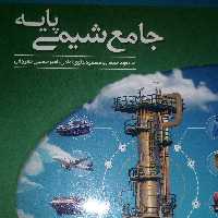 کتاب جامع شیمی پایه نشر الگو دهم و یازدهم