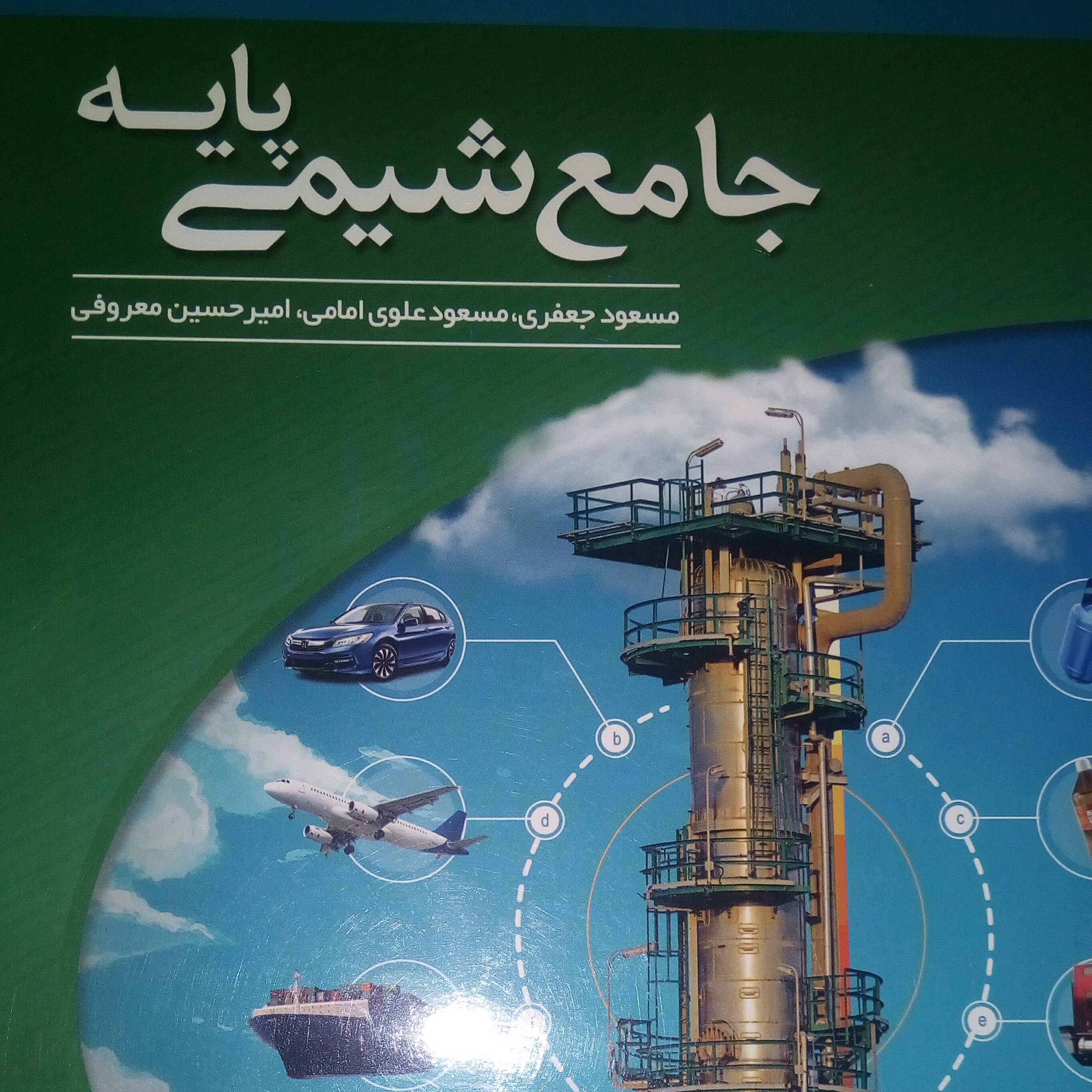 کتاب جامع شیمی پایه نشر الگو دهم و یازدهم
