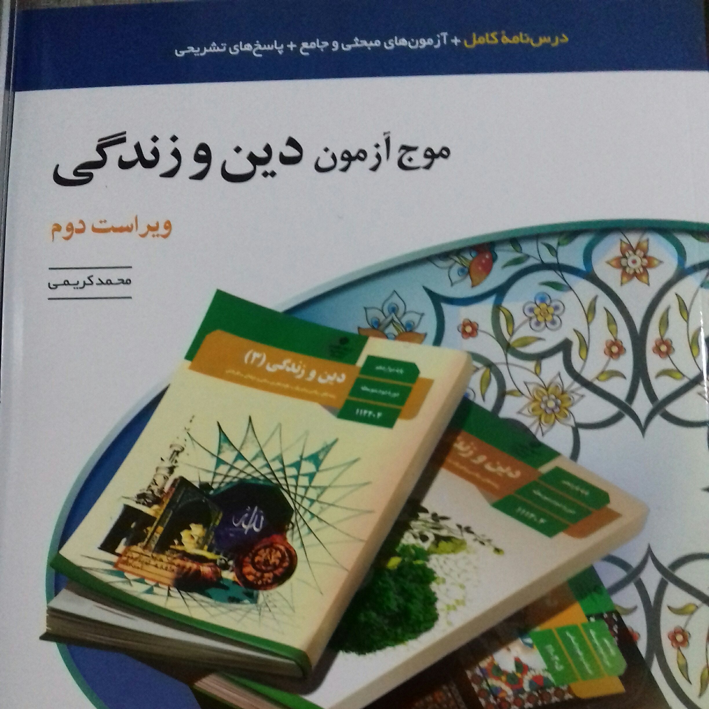کتاب موج آزمون دین و زندگی کامل نشرالگو چاپ 1400