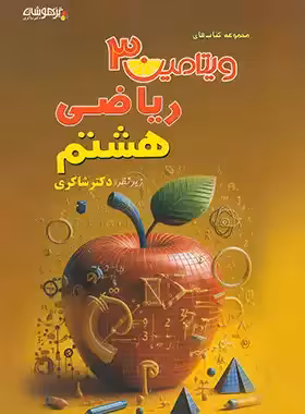 ویتامین 3 ریاضی هشتم تیزهوشان شاکری - چی بخونم