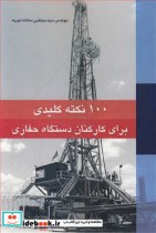 قیمت و خرید کتاب 100 نکته کلیدی برای کارکنان دستگاه حفاری | ایده بوک