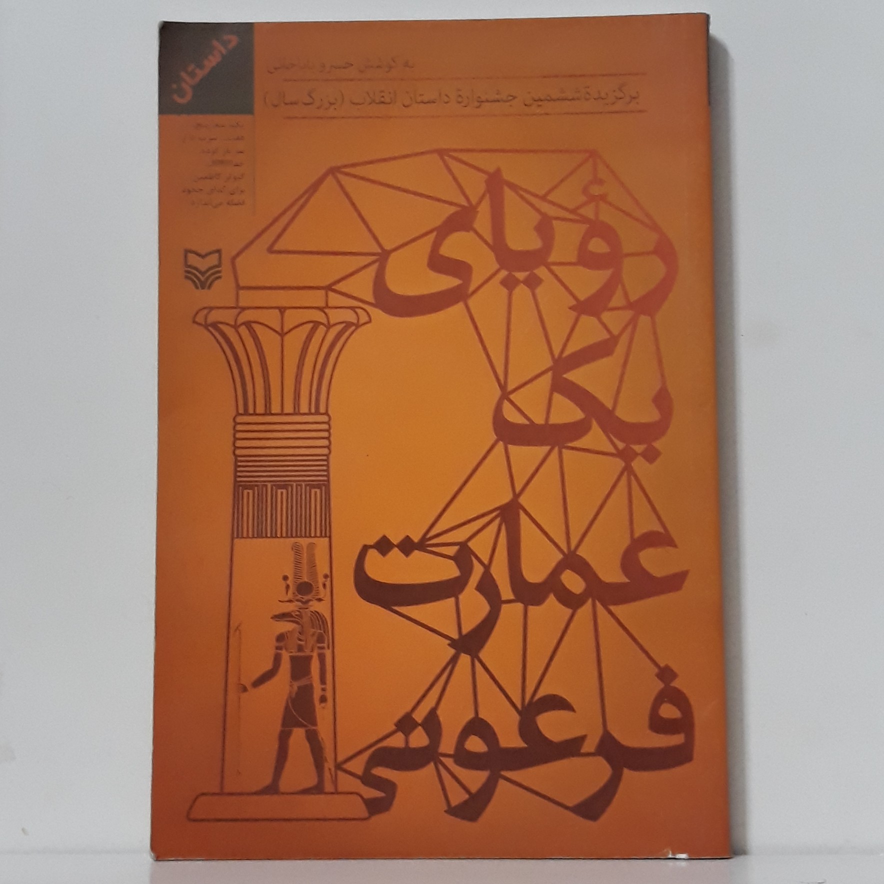 کتاب رویای یک عمارت فرعونی-خسرو باباخانی-انتشارات سوره مهر-چاپ اول 1395