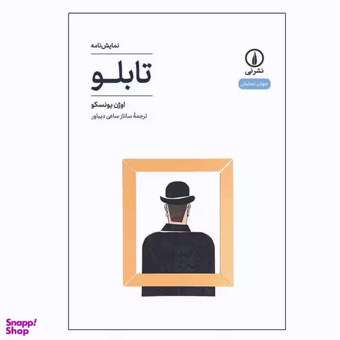 کتاب نمایش نامه تابلو اثر اوژن یونسکو نشر نی