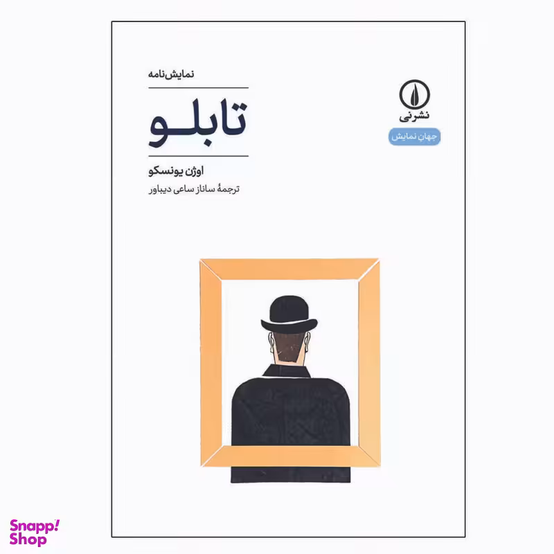کتاب نمایش نامه تابلو اثر اوژن یونسکو نشر نی