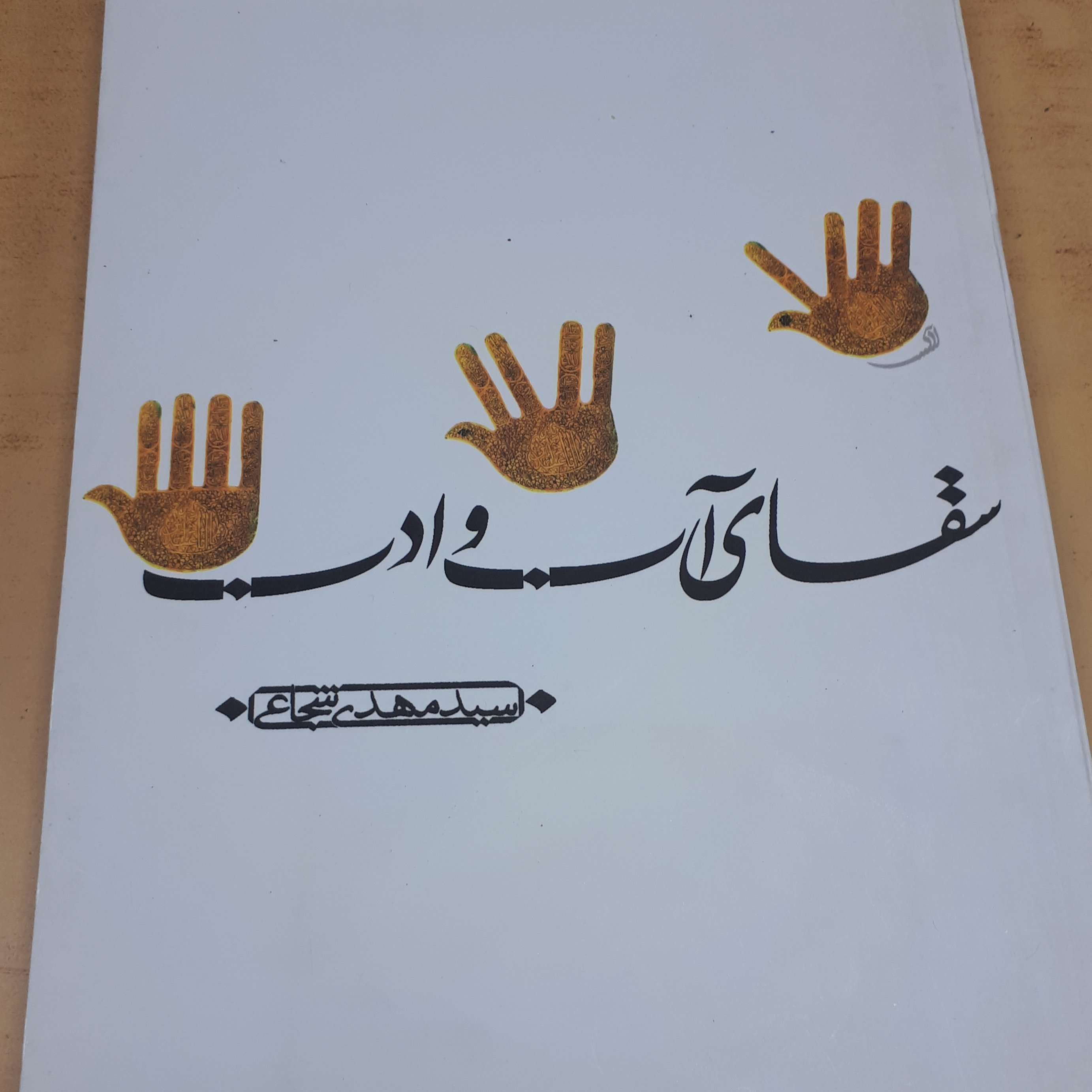 سقای آب و ادب