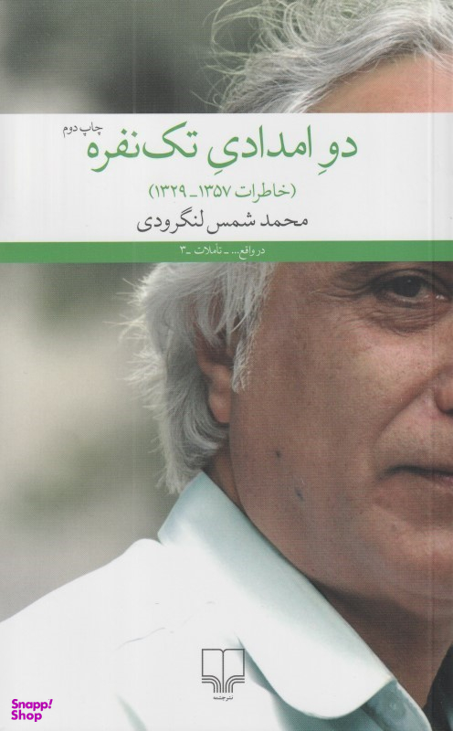 دو امدادی تک نفره (خاطرات 1357-1329)
