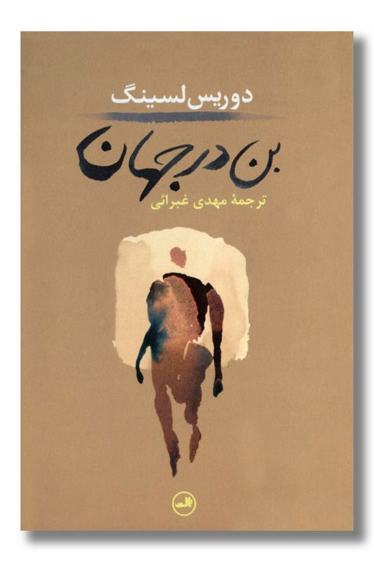 کتاب بن در جهان