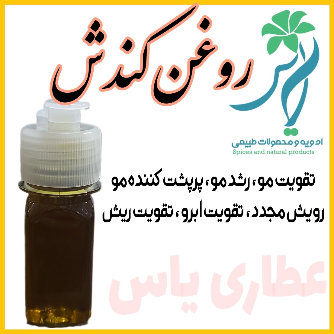 روغن کندش اصل تقویت مو جلوگیری از ریزش