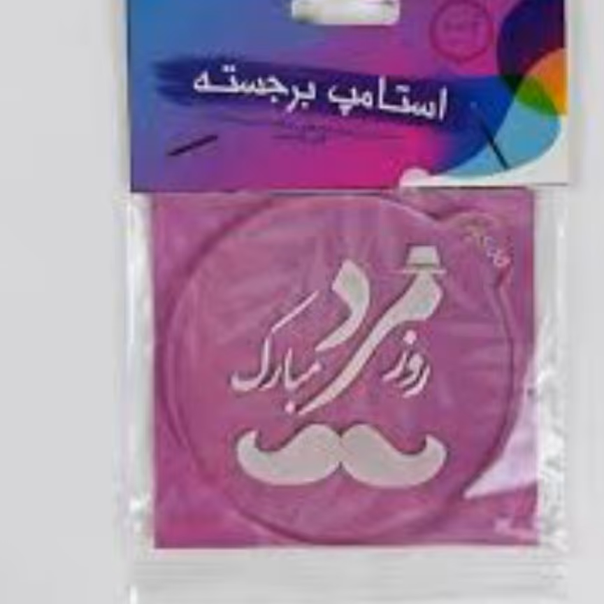 استامپ روز مرد مبارک