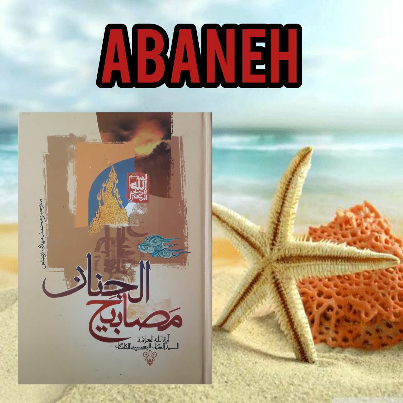 مصابیح الجنان