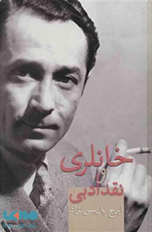 خانلری و نقد ادبی نشر سخن