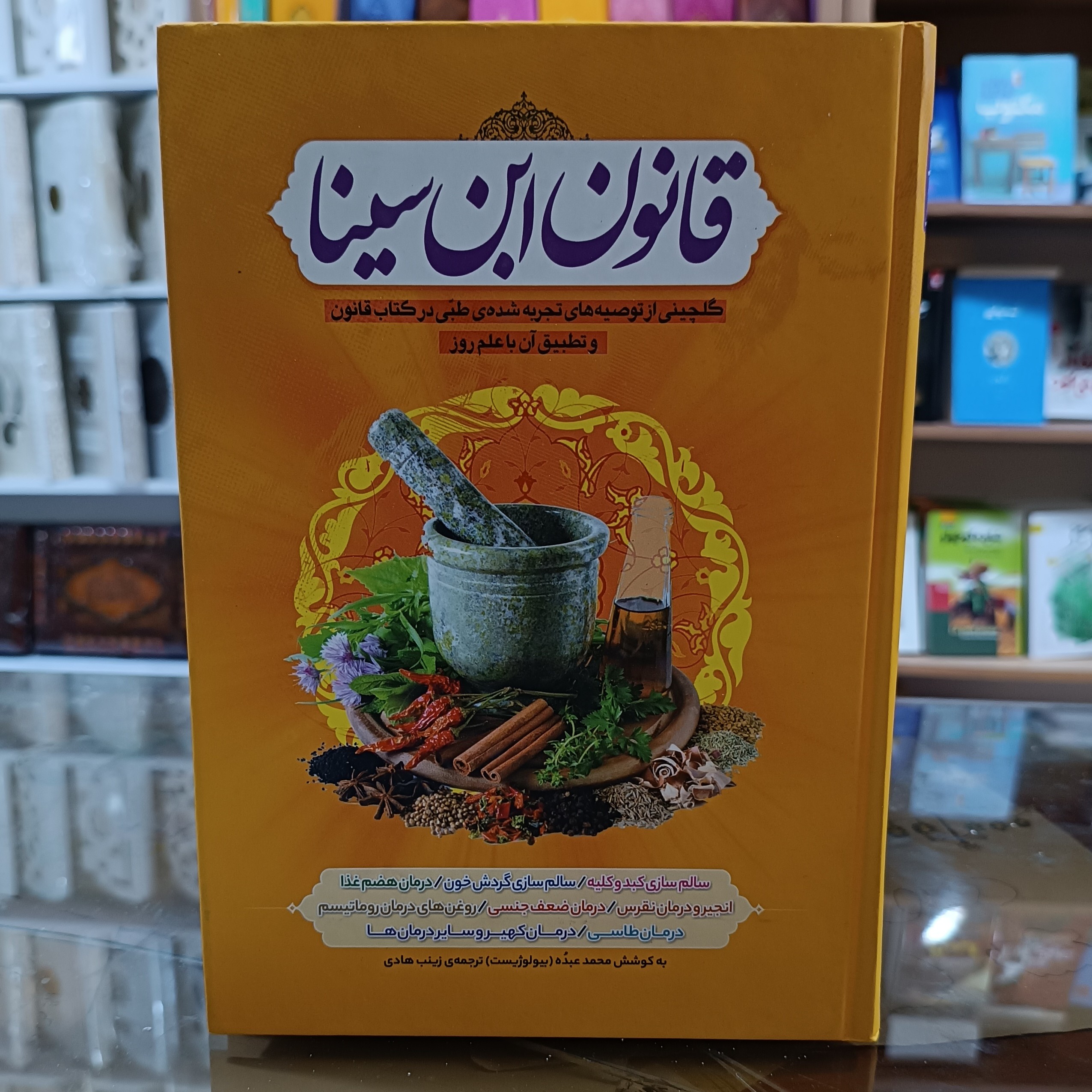 کتاب قانون ابن سینا ، به کوشش محمد عبده ، مترجم زینب هادی ، جلد سخت 