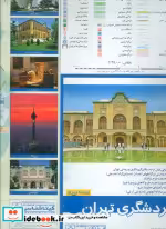 قیمت و خرید نقشه گردشگری تهران 1397 پشت و رو کد 596 | ایده بوک