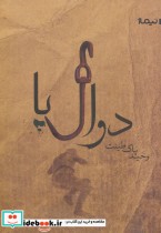 قیمت و خرید کتاب دوال پا اثر وحید پاک طینت | ایده بوک