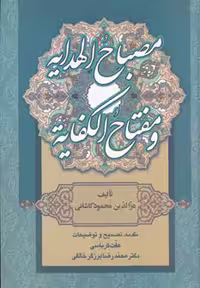 کتاب مصباح الهدایه و مفتاح الکفایه نشر زوار