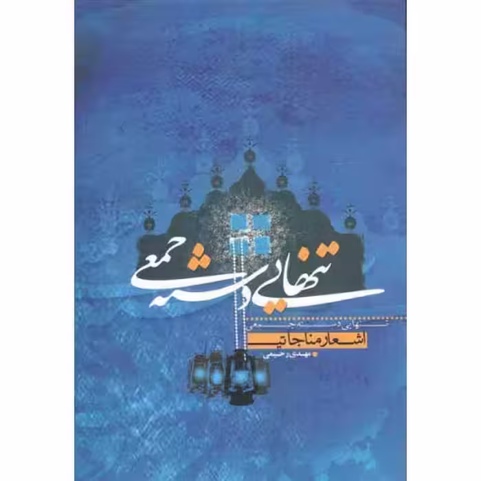 تنهایی دسته جمعی (اشعار مناجاتی)