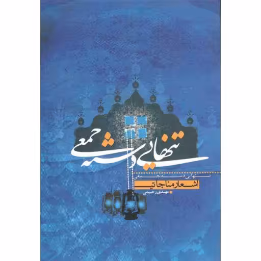 تنهایی دسته جمعی (اشعار مناجاتی)