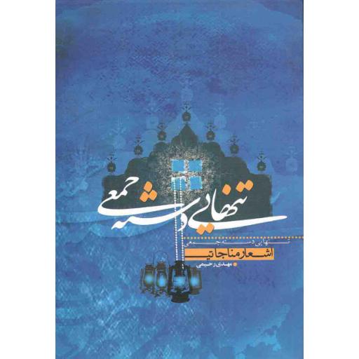 تنهایی دسته جمعی (اشعار مناجاتی)