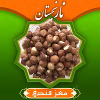 مغز فندق ممتاز و لوکس(400گرم) نارنجستان