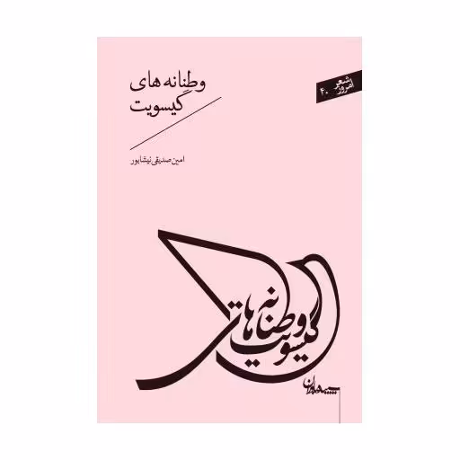 شعر امروز 40: وطنانه های گیسویت