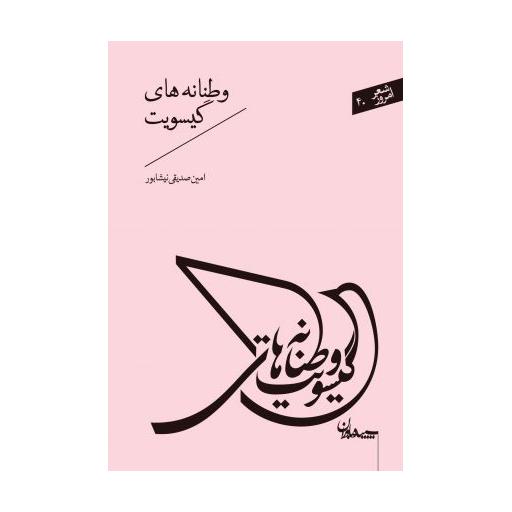 شعر امروز 40: وطنانه های گیسویت