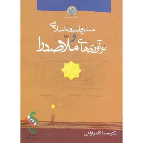 کتاب مسائل فلسفه اسلامی و نوآوری های ملاصدرا