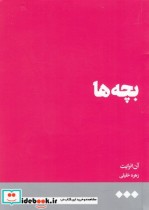 قیمت و خرید کتاب بچه ها اثر آن انرایت | ایده بوک