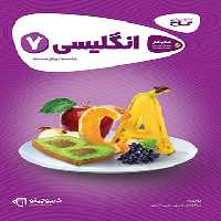 کارپوچینو زبان انگلیسی هفتم گاج | چی بخونم