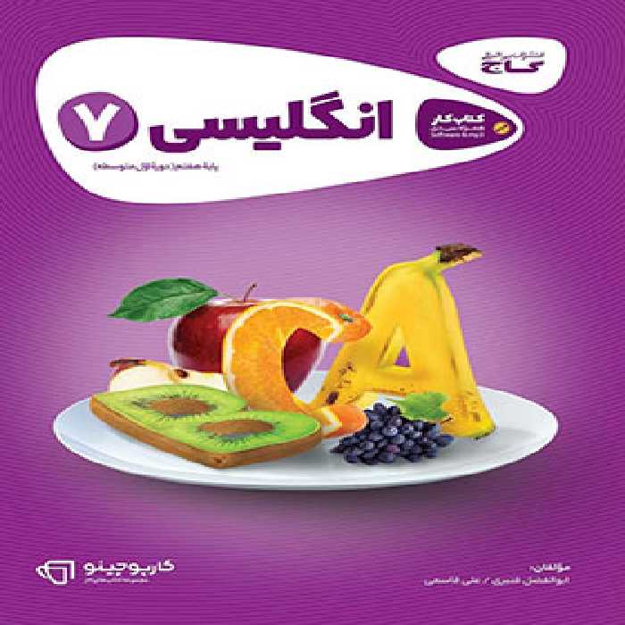 کارپوچینو زبان انگلیسی هفتم گاج | چی بخونم