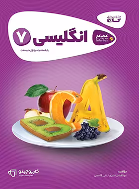 کارپوچینو زبان انگلیسی هفتم گاج | چی بخونم