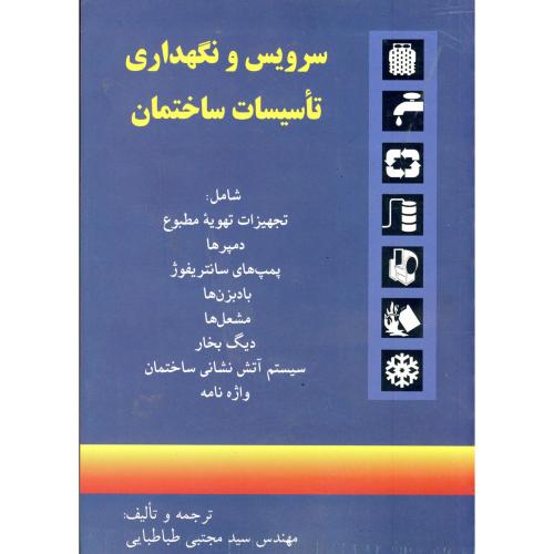 کتاب سرویس ونگهداری تاسیسات ساختمان