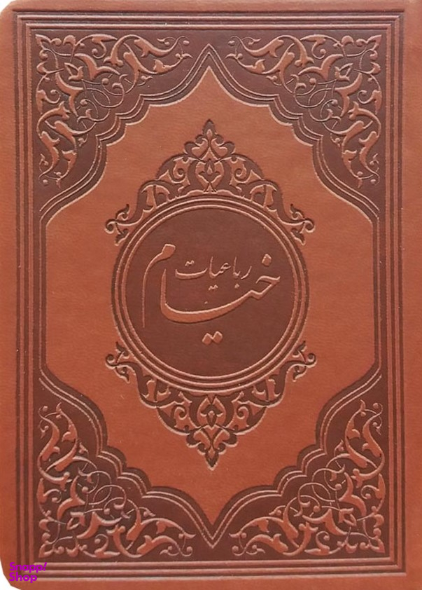 رباعیات خیام