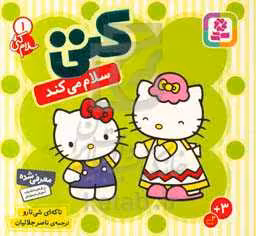 کتاب سلام کتی 1 کتی سلام می کند