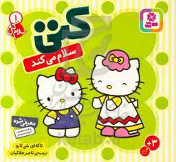 کتاب سلام کتی 1 کتی سلام می کند