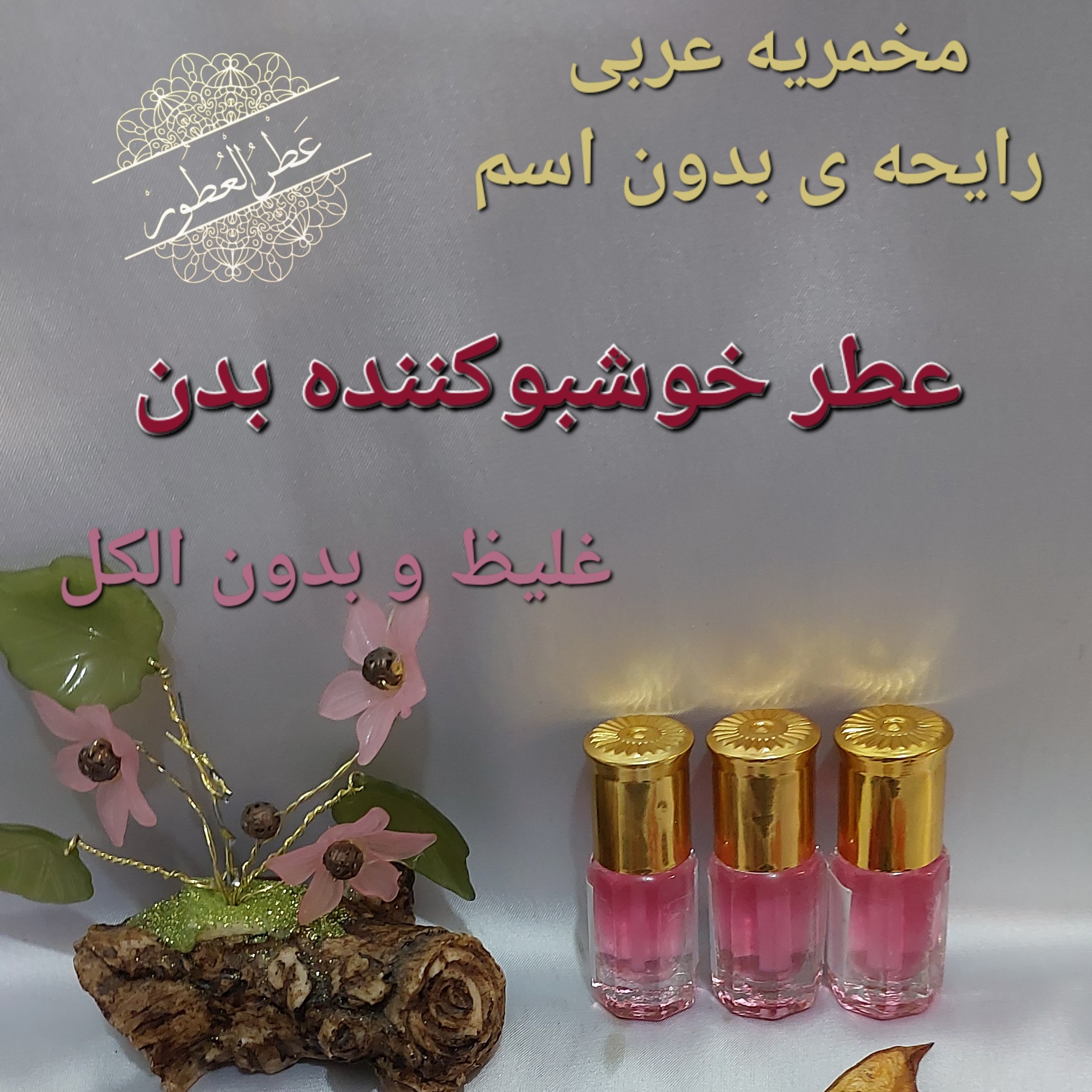 مخمریه عطر ی بدن(بدون اسم)