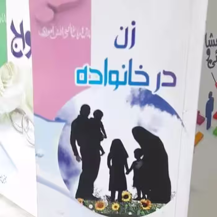 کتاب زن در اجتماع از سری کتب پرسش و پاسخ دانش آموزی